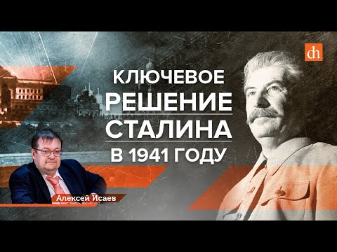 Ключевое Решение Сталина В 1941 ГодуАлексей Исаев И Егор Яковлев