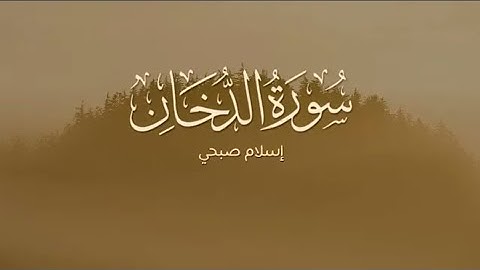 سورة الدخان بصوت الشيخ إسلام صبحي. surat al dokhan islam sobhi