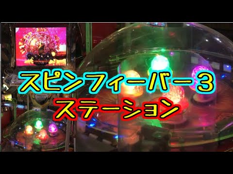 メダルゲーム】スピンフィーバー3 ステーション【JAPAN ARCADE