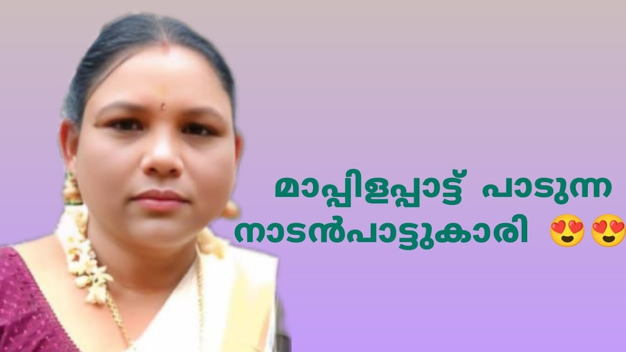 മാപ്പിളപ്പാട്ട് പാടുന്ന നാടൻപാട്ടുകാരി 😍😍😍😍😍😍😍