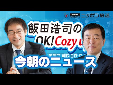 【吉崎達彦】2024年2月14日 飯田浩司のOK! Cozy up! 今朝のニュース