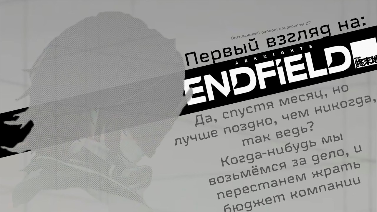 Первый Взгляд на Arknights Endfield (внезапно)