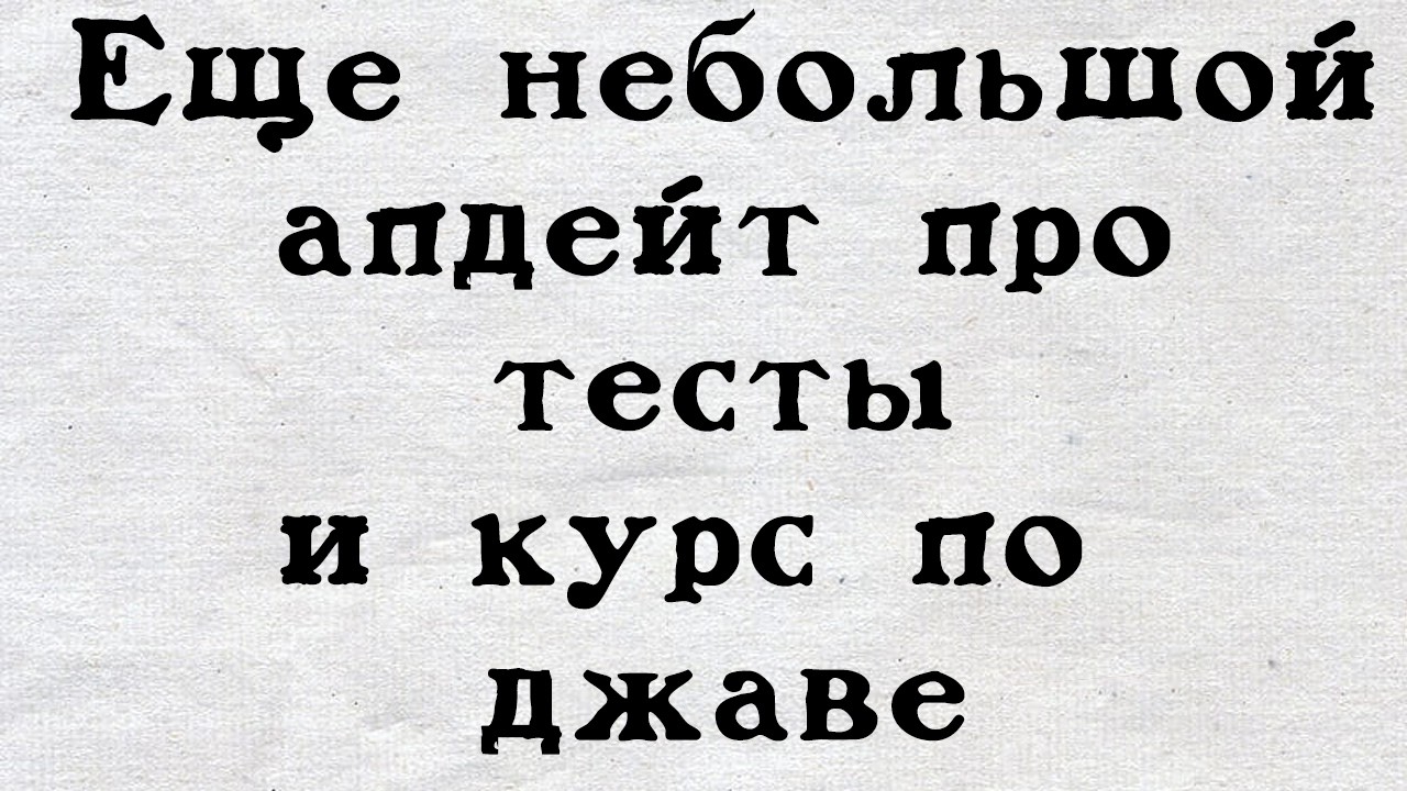 Про хорошие тесты и новый поток по джаве