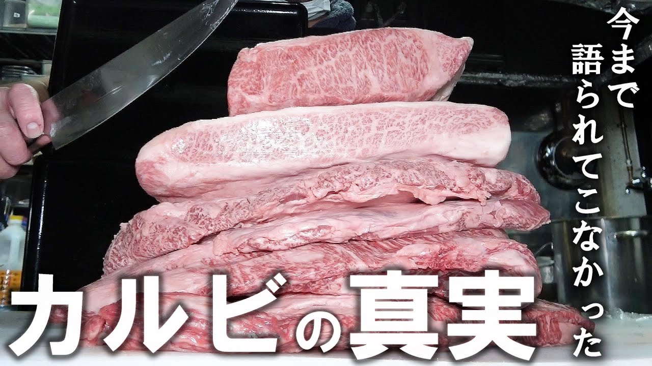 一度でもカルビを食べたことがある人はこの動画を見てください
