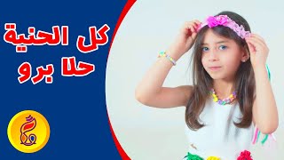 فيديو كليب  كل الحنية  - الطفلة حلا برو | Hala Berro