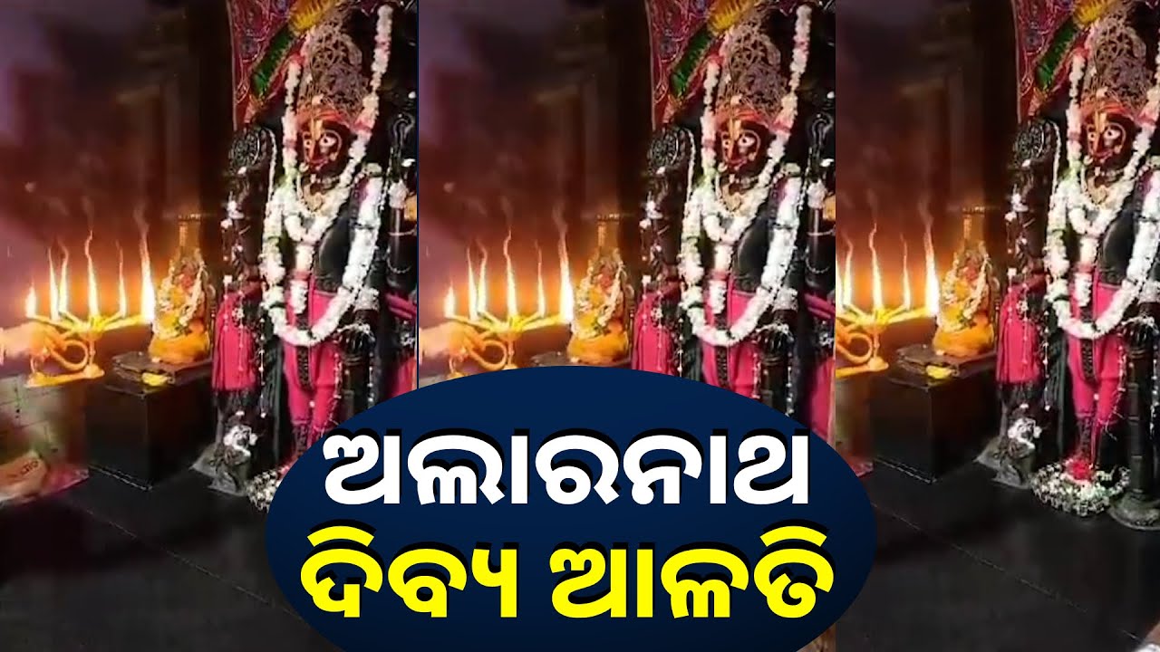 ଏହି ଆଳତି ଦର୍ଶନ କରନ୍ତୁ ସବୁ ମନୋକାମନା ପୂରଣ ହେବ
