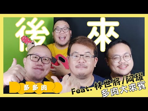 《多肉大來賓》劉若英  後來 -週三多多肉亮黃色音樂  feat. 林世將 阿耀