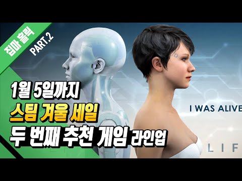 지금 이 순간 역대 최저가 <strong>스팀</strong> 겨울 세일 <strong>추천</strong> <strong>게임</strong> 2차 라인업 (2024년 1월 5일까지)