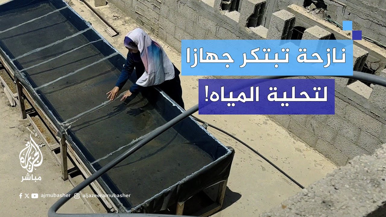 مهندسة فلسطينية تبتكر جهازًا لتحلية مياه البحر لمساعدة النازحين في غزة