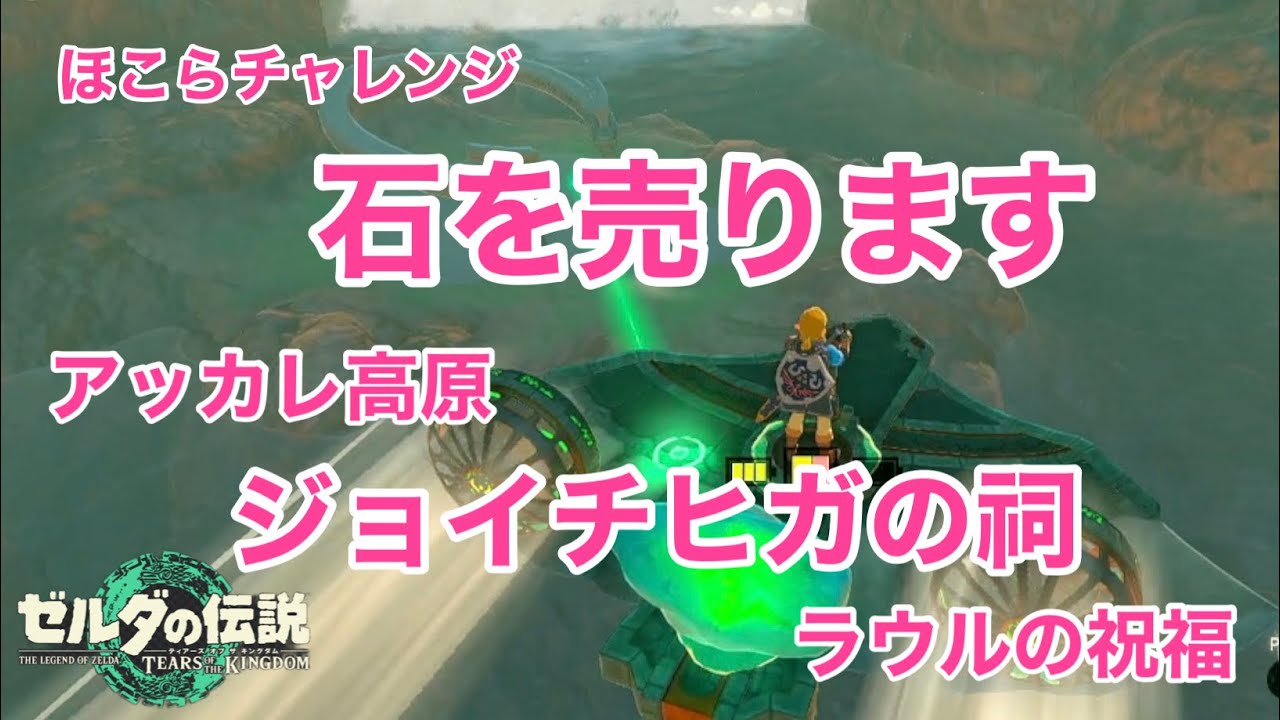 ゼルダの伝説】ほこらチャレンジ【石を売ります】攻略実況【イチカラ村 