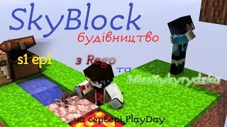 SkyBlock 01 "Творчі плани" або "Повернення"