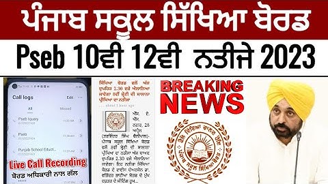 Pseb 10th 12th Result 2023 | ਪੰਜਾਬ ਬੋਰਡ ਅਧਿਕਾਰੀ ਨੇ ਦੱਸਿਆ ਕਦੋਂ ਤੱਕ ਆਉ ਨਤੀਜਾ | 10ਵੀ 12ਵੀ ਨਤੀਜੇ 2023