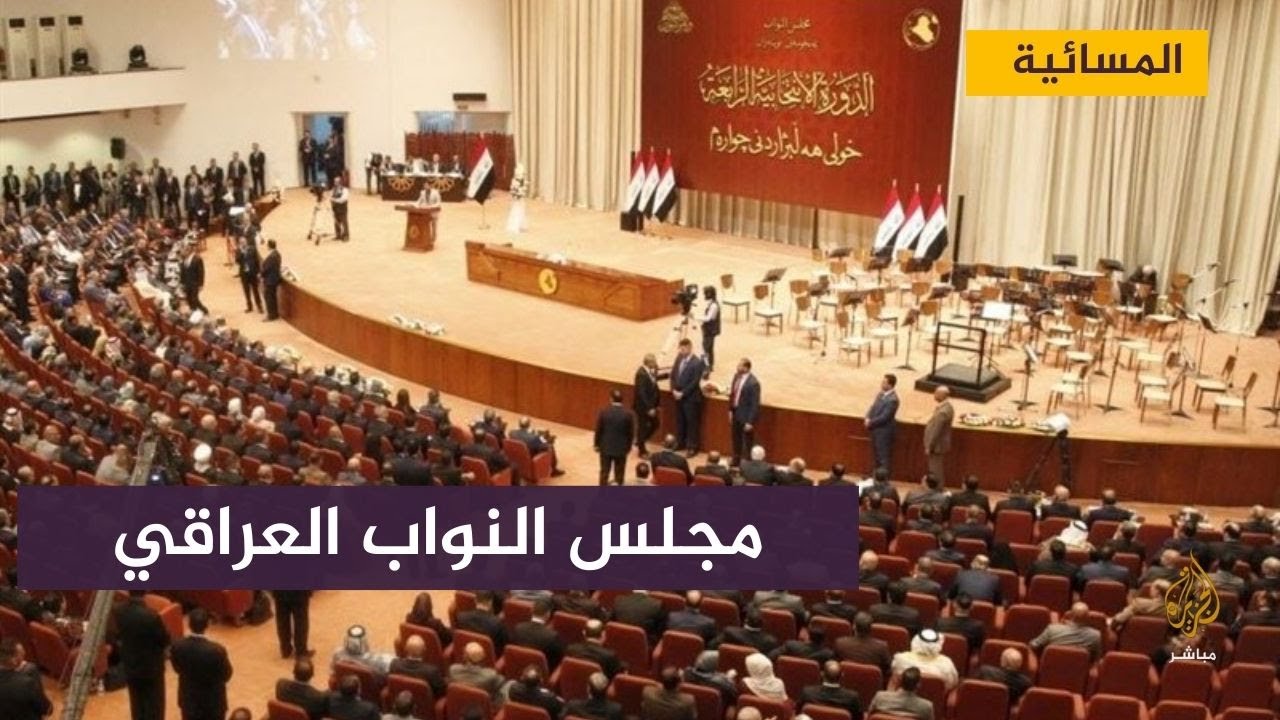 النواب العراقي يقر بالإجماع مقترح قانون لتجريم التطبيع مع إسرائيل
