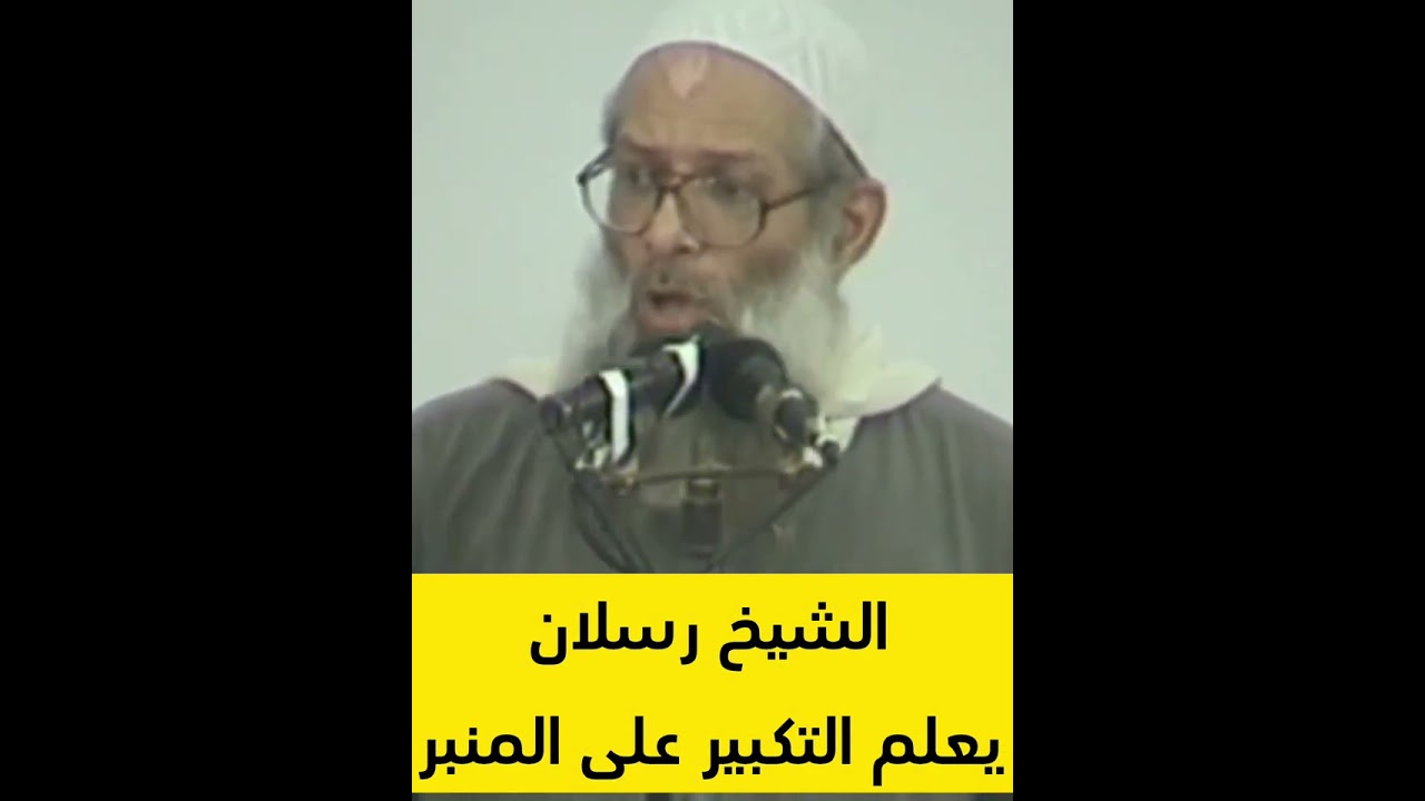 الشيخ رسلان يُعلم التكبير على المنبر _ rslan