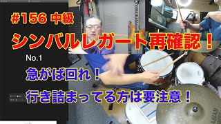 シンバルレガート再確認 この辺を確実に！でないと必ず行き詰まる。