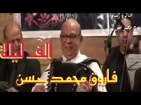 ياحبيبى ايه اجمل م الليل واتنين زينا عاشقين الف ليلة فاروق محمد حسن اوكرديون