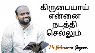 kirubayai ennai nadathi sellum  - கிருபையாய் என்னை நடத்தி செல்லும் -  PR. JOHNSAM JOYSON -  fgpc