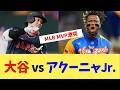大谷翔平vsアクーニャJr…新人王＆MVP同士の対決が実現！侍ジャパンvsベネズエラ【WBC】