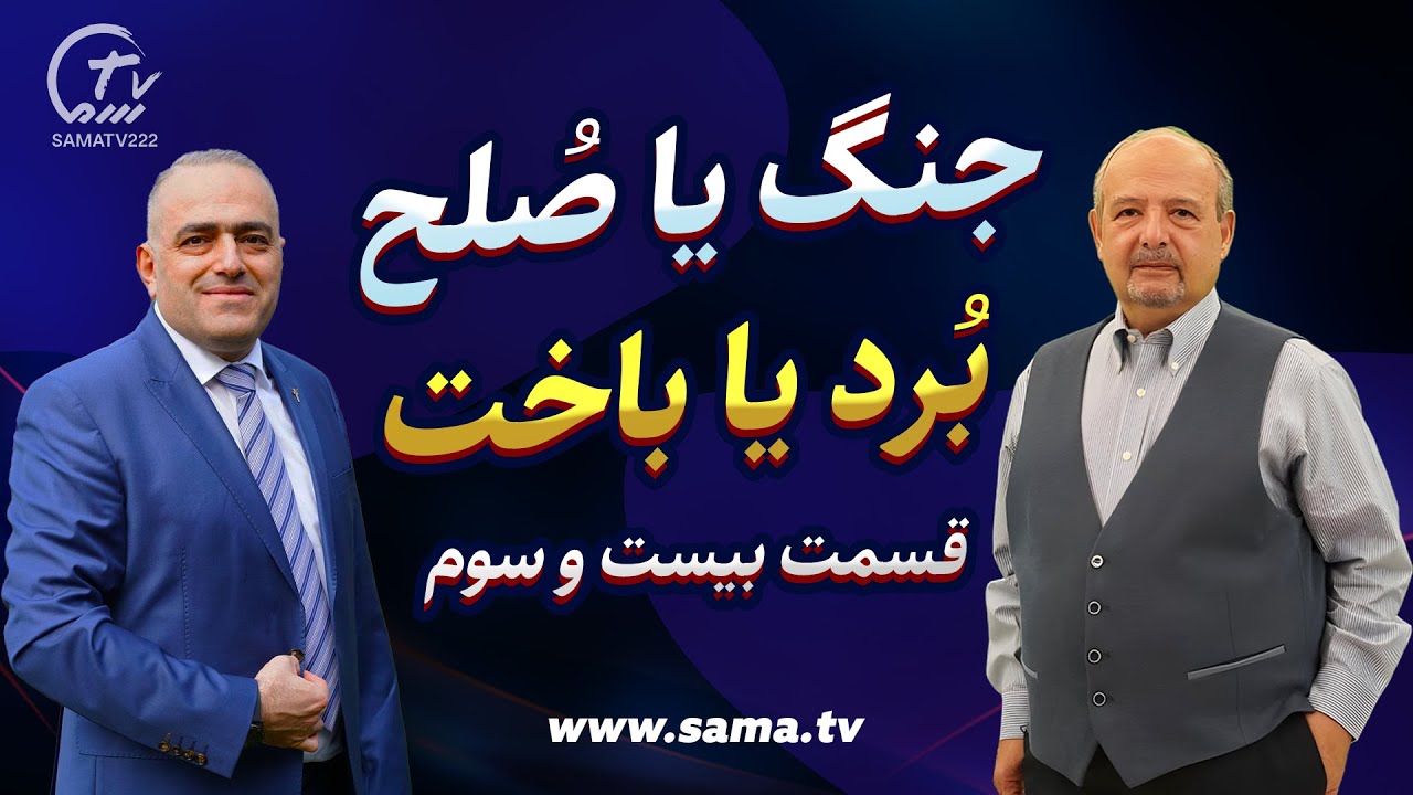 جنگ یا صلح، برد یا باخت - قسمت بیست و سوم