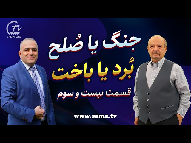 جنگ یا صلح، برد یا باخت - قسمت بیست و سوم