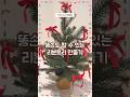 크리스마스 한달도 안남은거 알아요? D-29 🎅🧑‍🎄 #shorts #크리스마스 #christmas