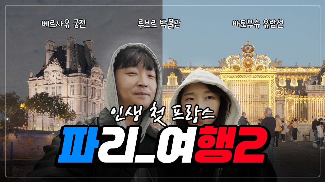 첫 파리 여행 브이로그(Vlog) 2편 : 베르사유궁전 부터 바토무슈유람선 타고 야경까지! #파리맛집 #브이로그 #파리여행  #vlog 