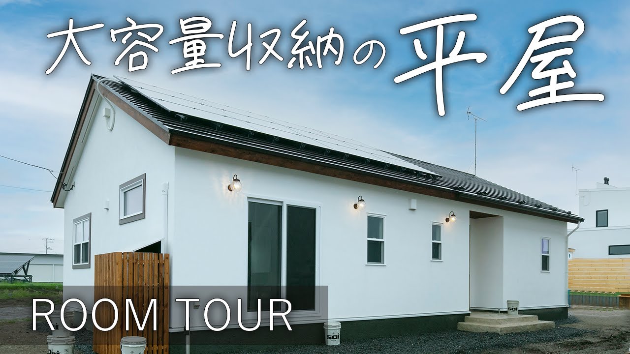 【ルームツアー】平屋×無垢の木/豊富な収納スペースの平屋！太陽光パネル搭載で家計にも優しい魅力満載の住まい！
