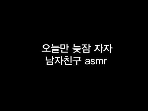 남자 ASMR / role play / 남자친구 롤플레이 / 오늘만 늦잠 자자 (오글주의)