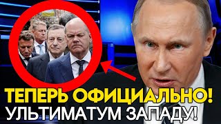 ПУТИН ПОСТАВИЛ УЛЬТИМАТУМ ЗАПАДУ КОТОРЫЙ ТОТ ОБЯЗАН ВЫПОЛНИТЬ!