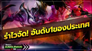 ลุยโลกกลอเรียส กดเจอมหาเทพรำสังหารกับเพนอันดับ 1 ของประเทศ เกมตึงจัด