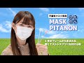 一本のマスクフレームでマスクの不快感を軽減する、　不織布用マスクぴたのんのご利用方法をご紹介