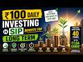 Beginner's SIP Strategy | ₹100 से शुरु करें | ₹100 Daily SIP से ₹1 Crore बनाना संभव है? #Compounding
