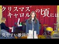 クリスマスキャロルの頃には(みやすい歌詞付)/ 稲垣潤一 【みまもり音楽堂】/歌とピアノで一緒に歌おう!
