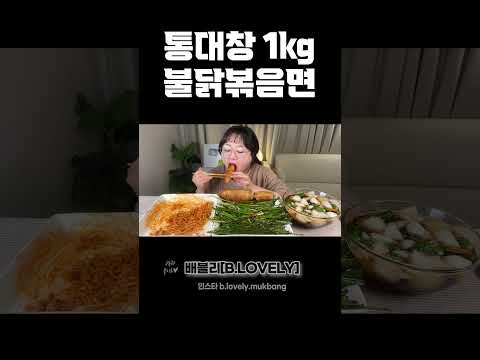통대창먹방, 통통한 대창1KG에 꿀조합 불닭볶음면까지!! Grilled Beef Intestines & spicy noodles MUKBANG ASMR REAL SOUND