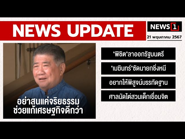 อย่าสนแค่จริยธรรม ช่วยแก้เศรษฐกิจดีกว่า : [NEWS UPDATE]