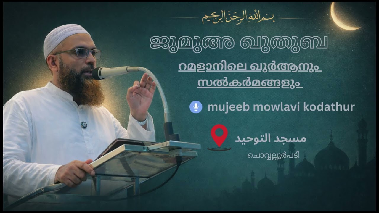 റമളാനിലെ ഖുർആനും സൽകർമങ്ങളും | ജുമുഅഃ ഖുതുബ | മുജീബ് കോടത്തൂർ | مسجد التوحيد