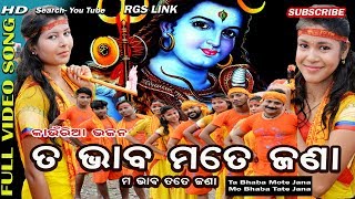 TA Bhaba Mate Jana mo Bhaba Tate Jana/Bole Bom Odia Bhajan/Kauria Odia Bhajan