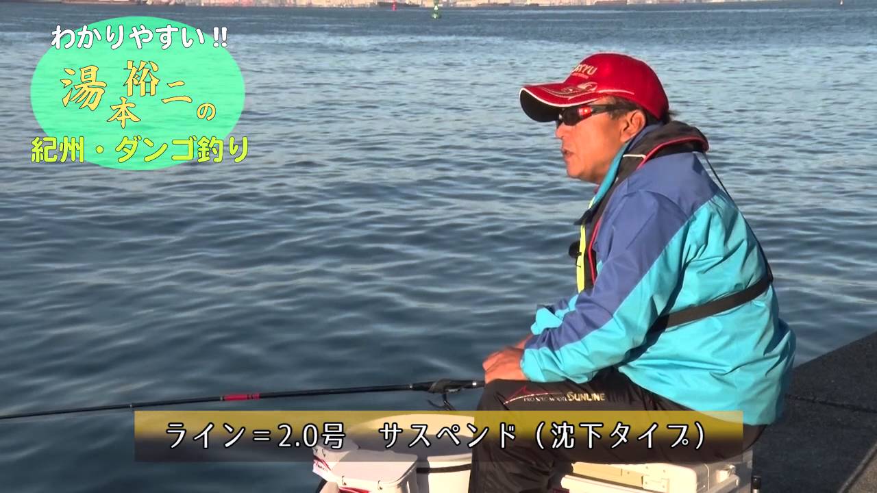 わかりやすい 湯本裕二の紀州 ダンゴ釣り Youtube