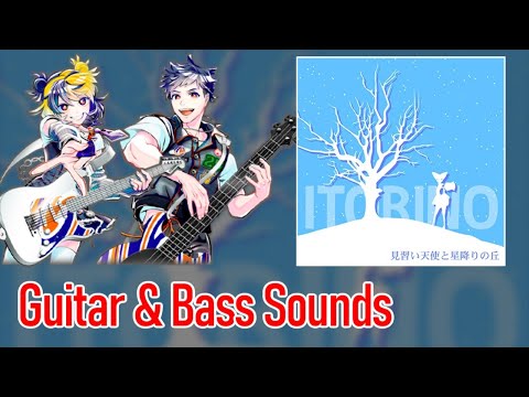 [ギタドラ] 見習い天使と星降りの丘 - Guitar & Bass Sounds