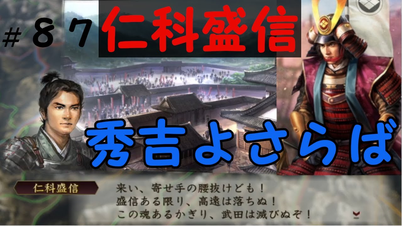 信長の野望 創造 戦国立志伝 仁科盛信 織田信長に屈せず武田勝頼を守り抜け ８７ 秀吉よさらば Youtube