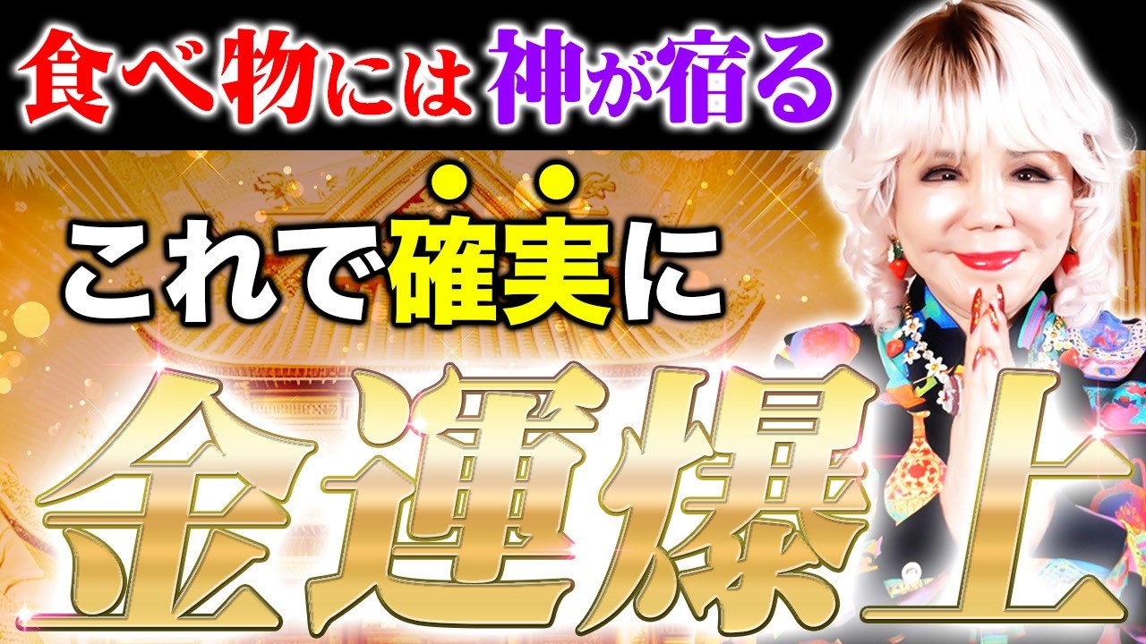 【衝撃】食べ物には神様が宿る？〇〇の一言で人生が変わる理由はこれです！！