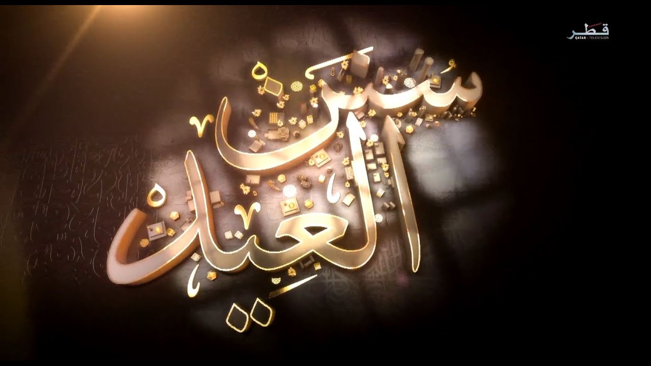 سنن العيد