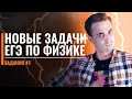 НОВЫЕ ЗАДАЧИ ЕГЭ ПО ФИЗИКЕ! Задание №1 | Саня Эбонит