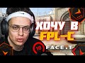 БУСТЕР КСГО ПОДГОТОВКА К ФПЛ / БУСТЕР ХОЧЕТ ПОПАСТЬ В FPL-C