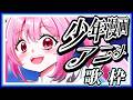 【歌枠】平成の少年漫画アニメ曲はいかがですか?アニソン好き集まれ~! #あおぎり高校 #千代浦蝶美 #vsinger