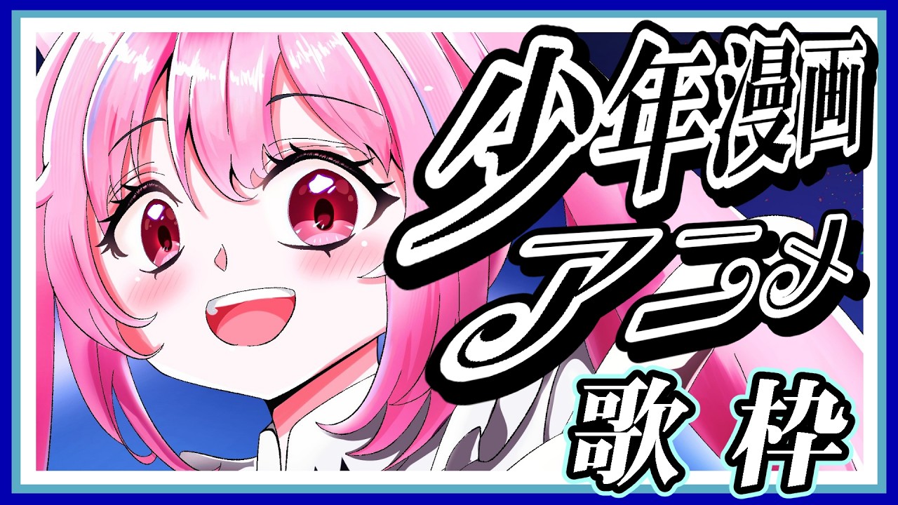 【歌枠】平成の少年漫画アニメ曲はいかがですか?アニソン好き集まれ~! #あおぎり高校 #千代浦蝶美 #vsinger