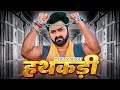 Pawan Singh की सबसे Superhit फिल्म | #हथकड़ी || #Hathkadi || Pawan Singh || Bhojpuri Full Movie 2023