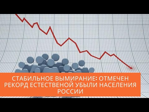 Стабильное вымирание, отмечен рекорд естественной убыли населения России.