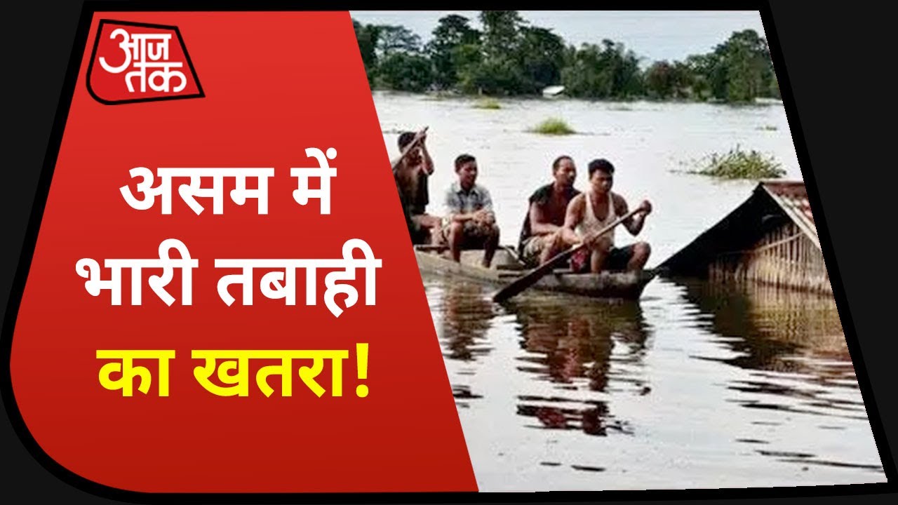 Assam Flood : ब्रह्मपुत्र की धार से भारी तबाही का खतरा, बेबस-लाचार हुए लोग!