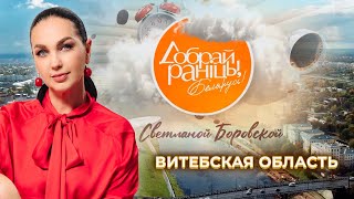 видео: Витебск | Витебская область. Доброе утро, Беларусь! со Светланой Боровской картинка: Витебск | Витебская область. Доброе утро, Беларусь! со Светланой Боровской